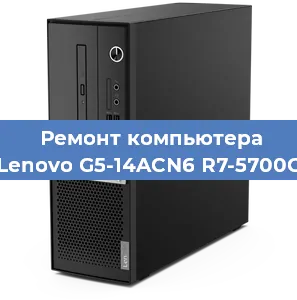 Ремонт компьютера Lenovo G5-14ACN6 R7-5700G в Челябинске